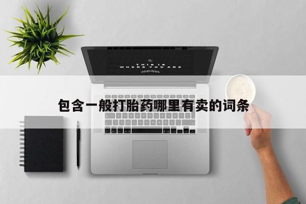 堕胎药网上购买包含一般打胎药哪里有卖的词条
