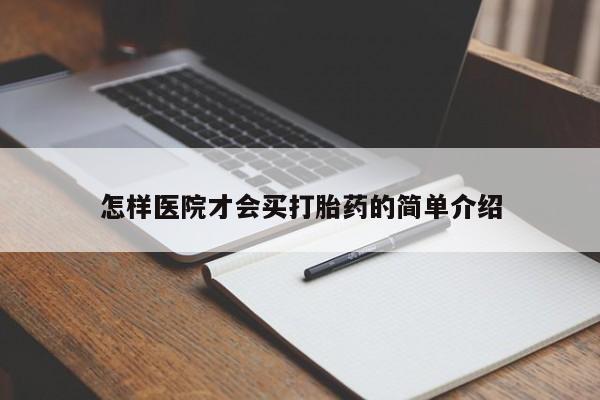 堕胎药网上购买怎样医院才会买打胎药的简单介绍